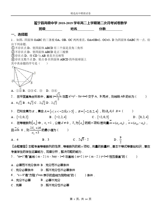 冕宁县高级中学2018-2019学年高二上学期第二次月考试卷数学