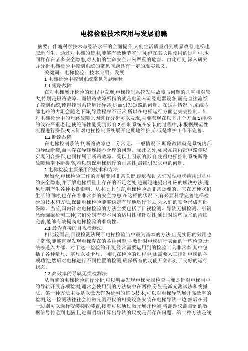 电梯检验技术应用与发展前瞻