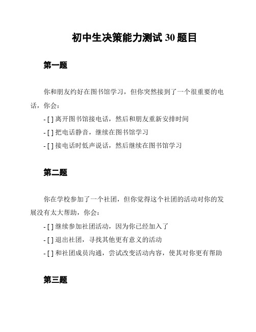 初中生决策能力测试30题目