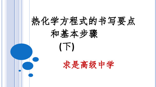 热化学方程式的书写要点和基本步骤下