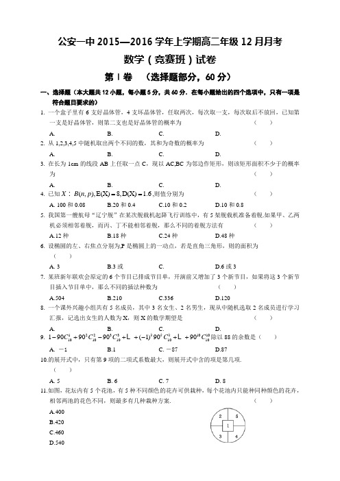 湖北省荆州市公安一中高二12月月考试题(8科10份)(湖北
