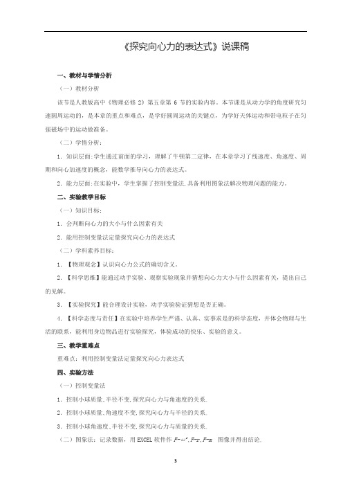 《探究向心力的表达式》说课稿(全国实验说课大赛获奖案例)