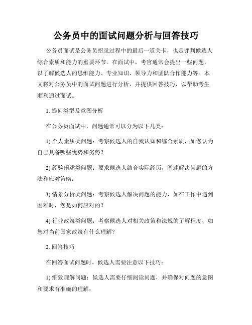 公务员中的面试问题分析与回答技巧