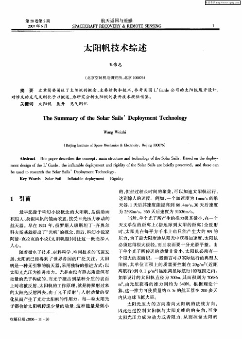 太阳帆技术综述
