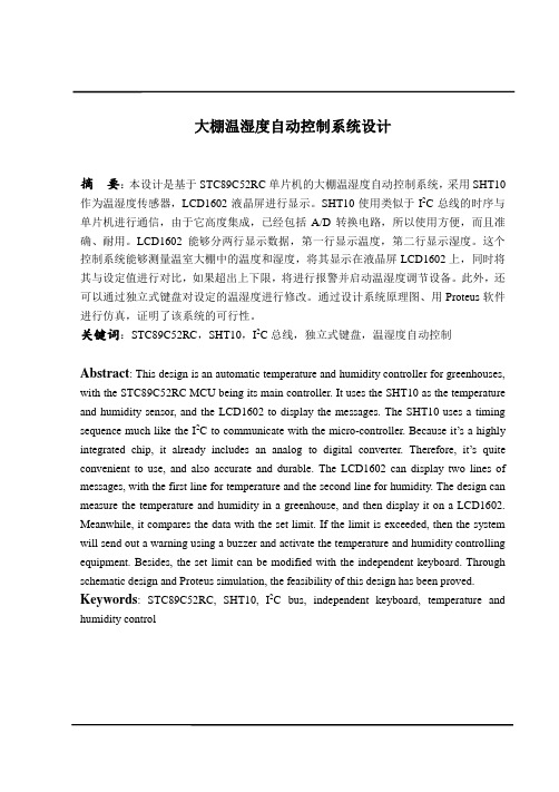 STC89C52RC单片机的智能大棚温度自动控制系统