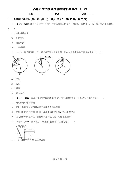 赤峰市敖汉旗2020版中考化学试卷(I)卷