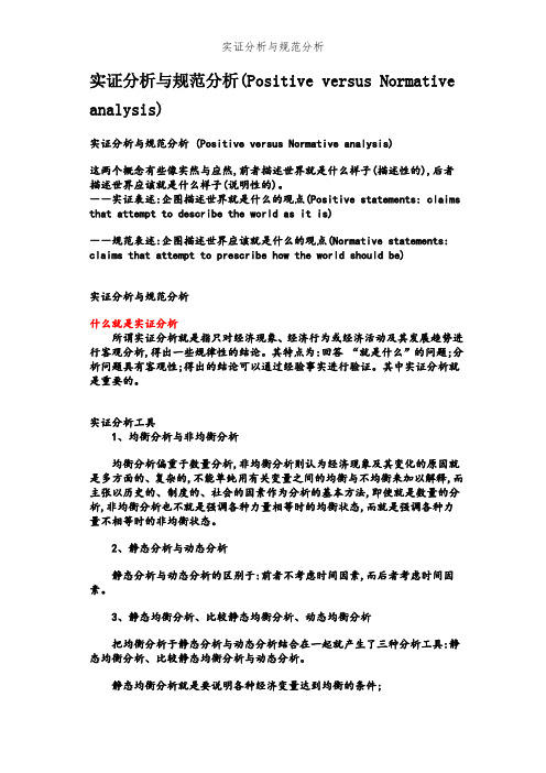 实证分析与规范分析