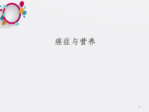 《癌症与营养》PPT课件