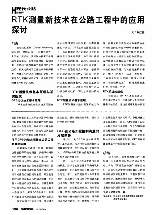 RTK测量新技术在公路工程中的应用探讨