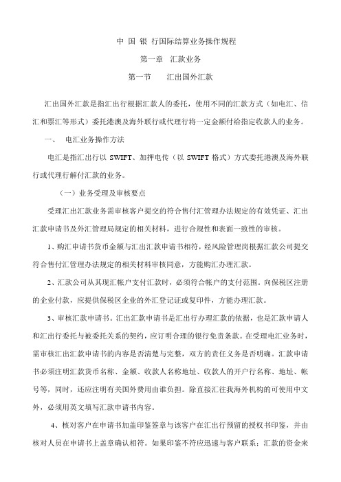 中国银行股份有限公司国际结算业务操作规程