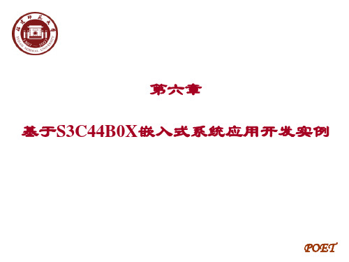 第六章 基于S3C44B0X的嵌入式系统应用开发实例