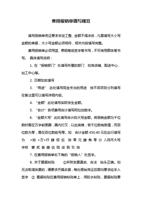 附表：费用报销单填写规范