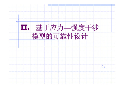 可靠性设计基本原理