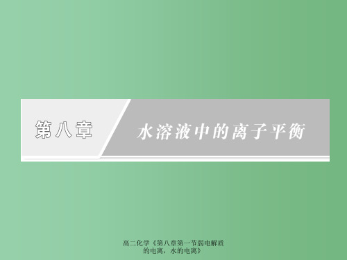 高二化学《第八章第一节弱电解质的电离,水的电离》