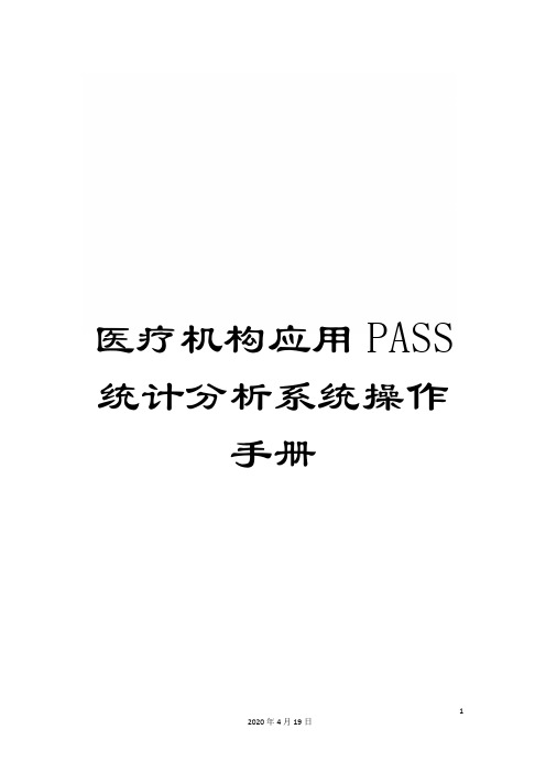 医疗机构应用PASS统计分析系统操作手册
