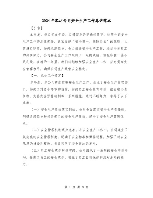 2024年客运公司安全生产工作总结范本(4篇)