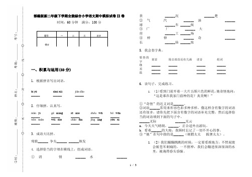 部编版新二年级下学期全能综合小学语文期中模拟试卷II卷