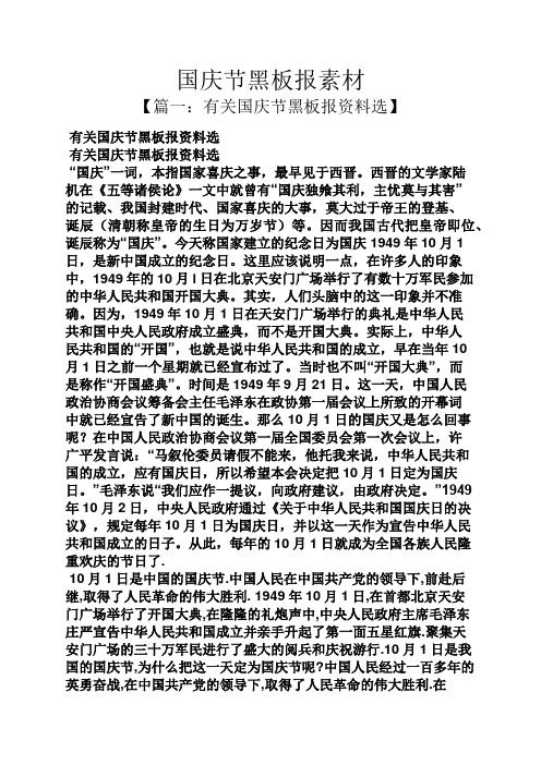 国庆节黑板报素材