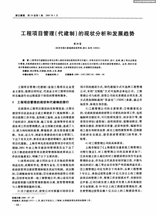 工程项目管理(代建制)的现状分析和发展趋势