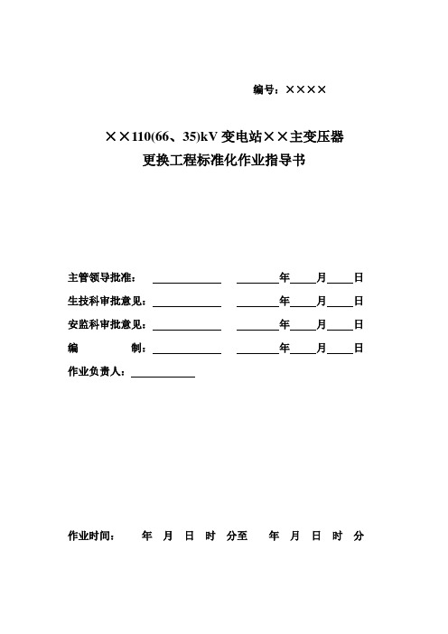 主变压器更换工程标准化作业指导书