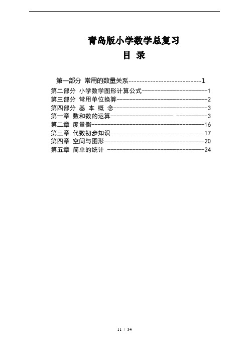 青岛版小学数学总复习(1-6年级知识点归纳总结)