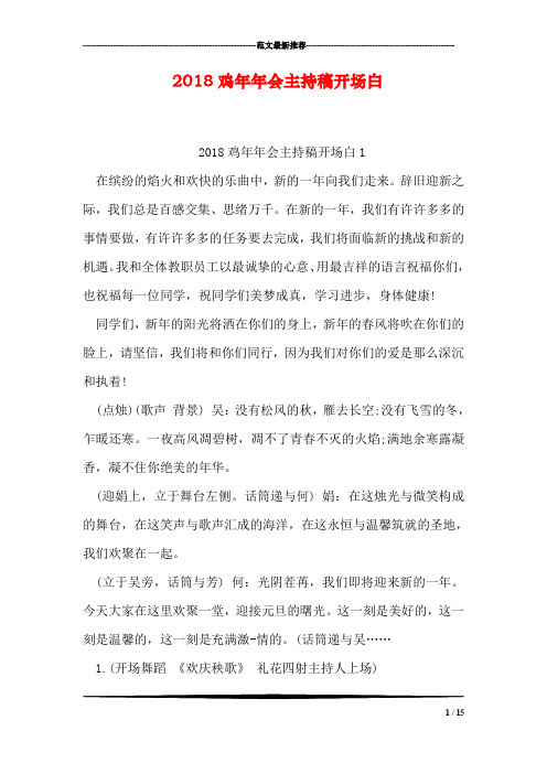 2018鸡年年会主持稿开场白