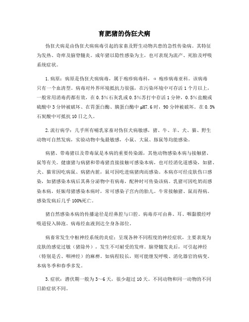 育肥猪的伪狂犬病