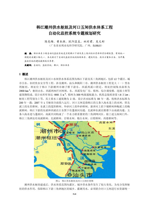 韩江潮州供水枢纽及河口五闸供水体系工程 自动化监控系统专题规划