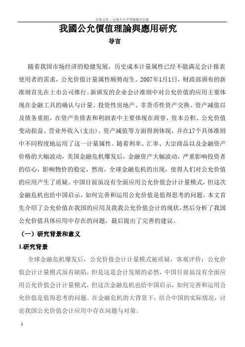 我国公允价值理论与应用研究会计论文