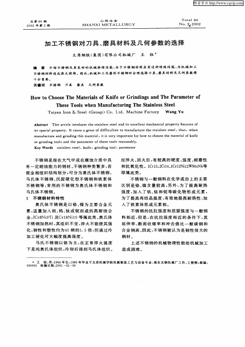 加工不锈钢对刀具、磨具材料及几何参数的选择