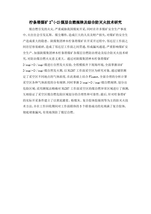 柠条塔煤矿2~(-2)煤层自燃规律及综合防灭火技术研究