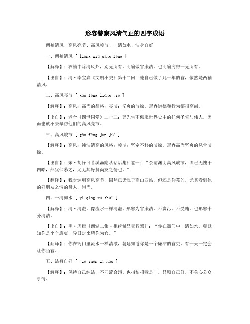形容警察风清气正的四字成语