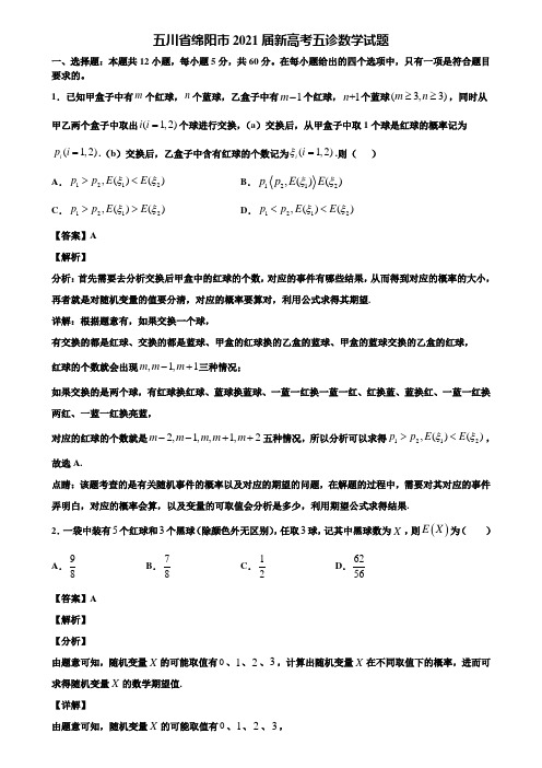 五川省绵阳市2021届新高考五诊数学试题含解析