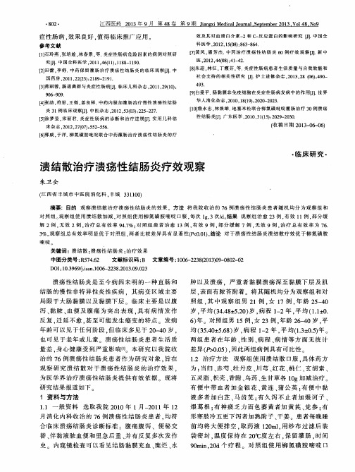 溃结散治疗溃疡性结肠炎疗效观察