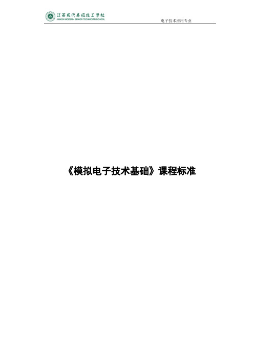 模拟电子技术基础