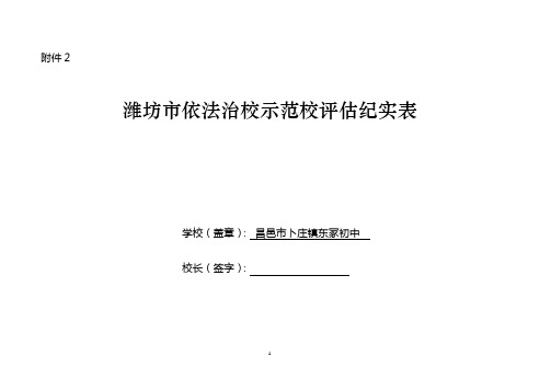 潍坊市依法治校示范校评估纪实表
