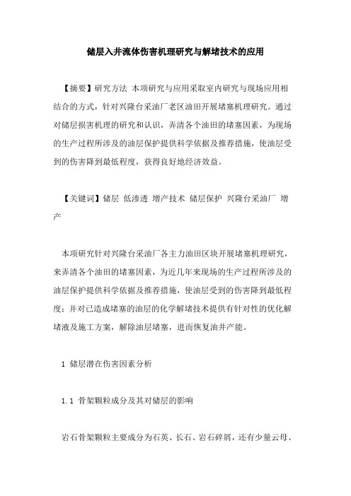 储层入井流体伤害机理研究与解堵技术的应用
