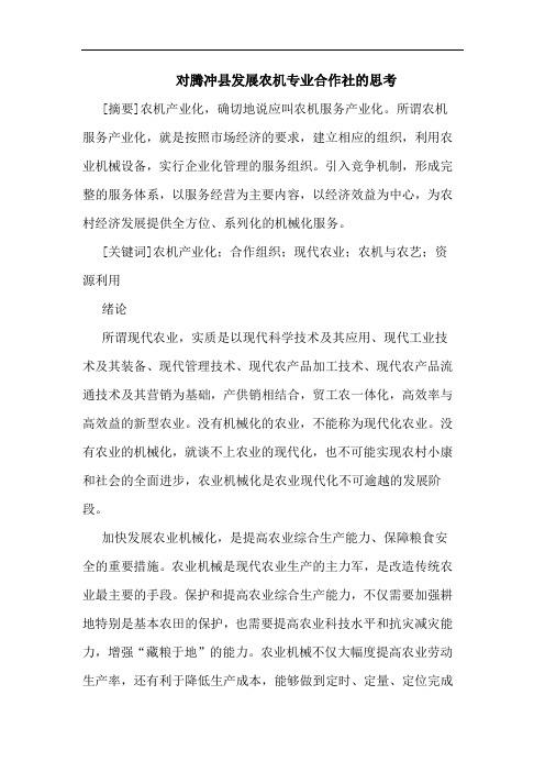 对腾冲县发展农机专业合作社的思考