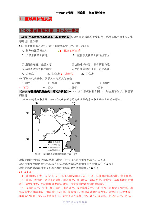 2010年高考地理试题分类汇编14区域可持续发