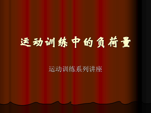 运动训练中的负荷