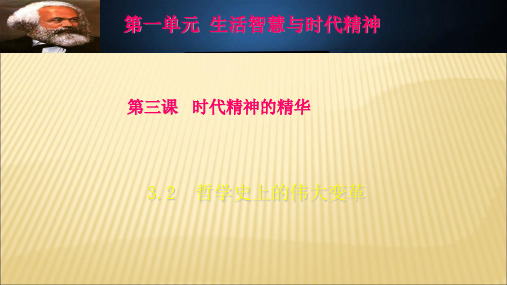 人教版必修四3.2 哲学史上的伟大变革(共23张PPT)