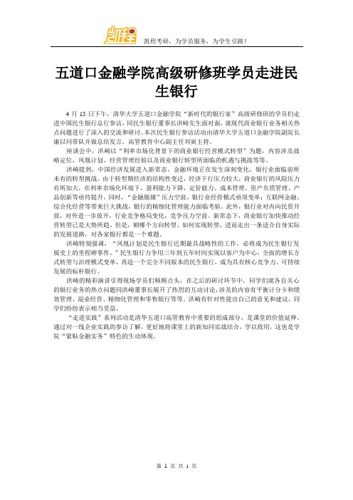 五道口金融学院高级研修班学员走进民生银行