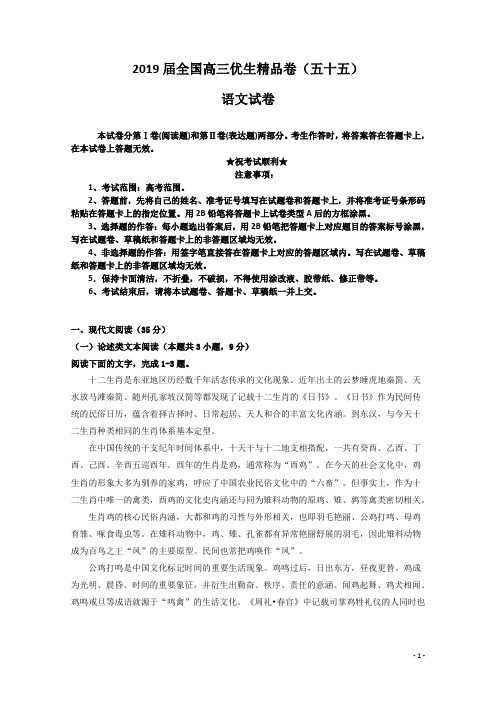 2019届全国高三优生精品卷(五十五)语文试卷