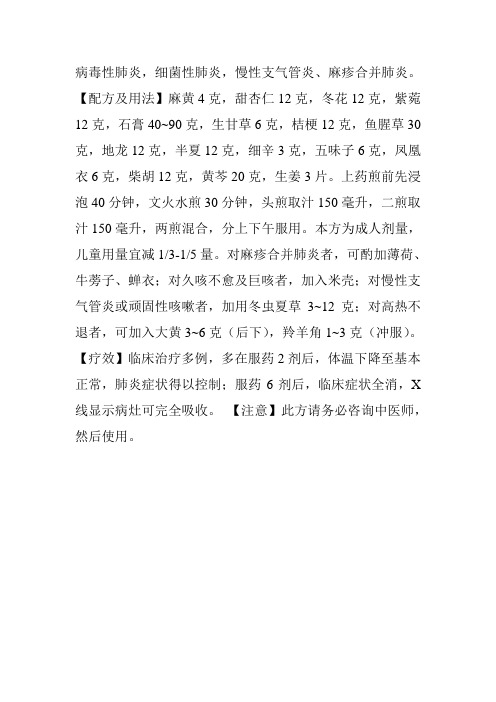 病毒性肺炎特效方