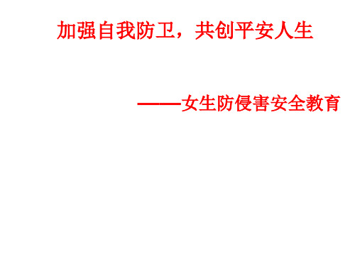女生防侵害安全教育班会课件(共38张ppt)