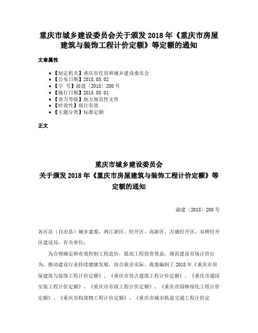 重庆市城乡建设委员会关于颁发2018年《重庆市房屋建筑与装饰工程计价定额》等定额的通知