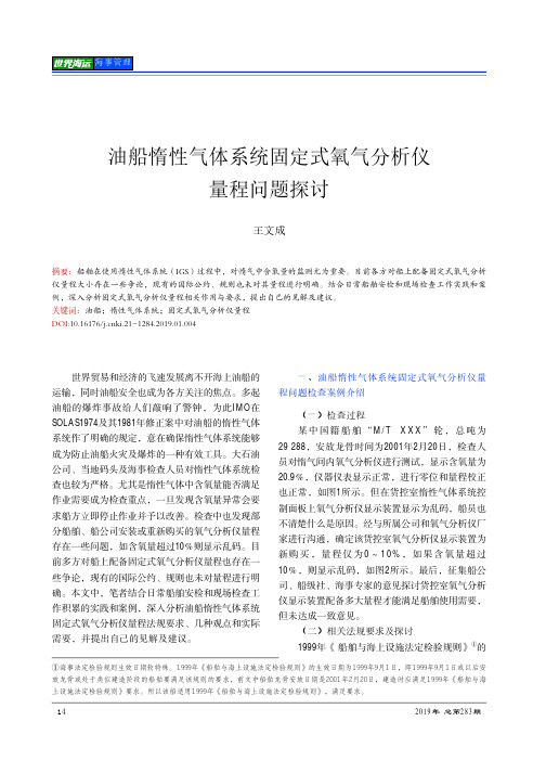 油船惰性气体系统固定式氧气分析仪量程问题探讨