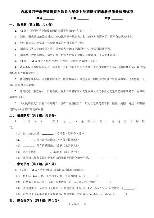 吉林省四平市伊通满族自治县九年级上学期语文期末教学质量检测试卷