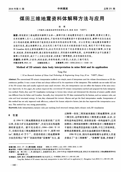 煤田三维地震资料体解释方法与应用