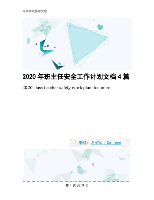 2020年班主任安全工作计划文档4篇